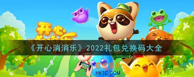 开心消消乐最新礼包兑换码有哪些2022_无限精力礼包码领取