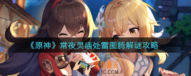 原神常夜灵庙处雷图腾解谜怎么玩_常夜灵庙处雷图腾解谜攻略