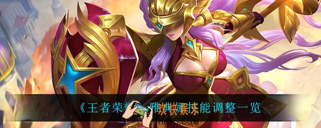 王者荣耀雅典调整了什么_雅典娜技能调整一览
