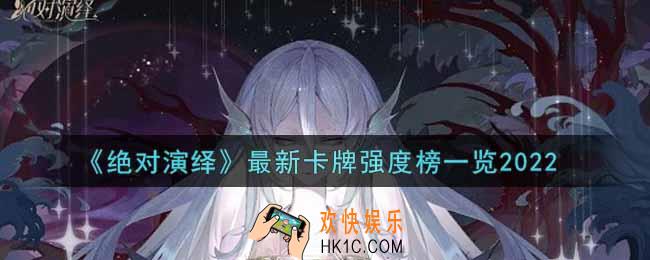 绝对演绎什么卡牌最强2022_最新卡牌强度榜一览