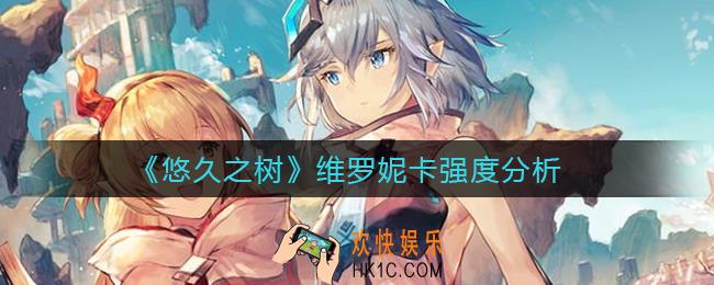 悠久之树维罗妮卡怎么样_维罗妮卡强度分析