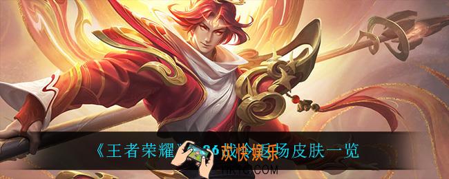 王者荣耀s26战令返场什么皮肤_s26战令返场皮肤一览