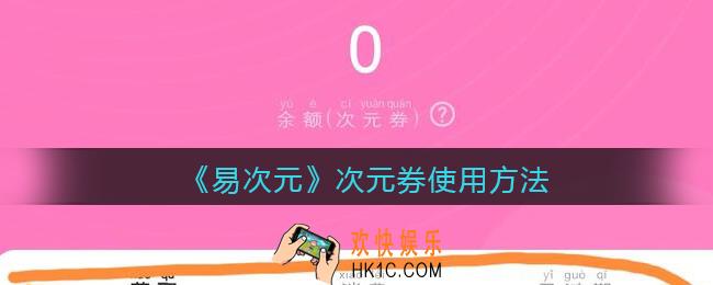 易次元次元券怎么用_次元券使用方法