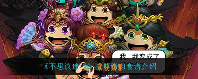 不思议迷宫孜然烤肉怎么做_孜然烤肉食谱介绍