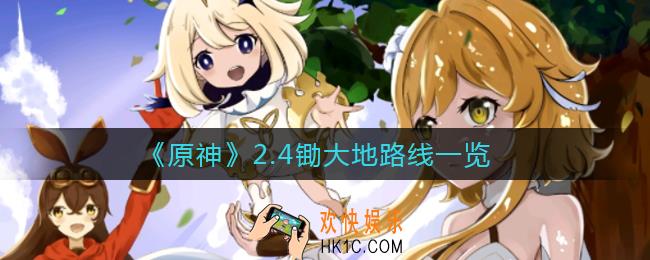 原神2.4锄大地怎么走_2.4锄大地路线一览