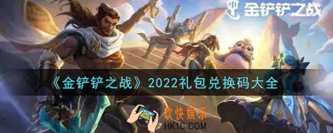 金铲铲之战最新礼包兑换码有哪些2022_口令码cdkey领取