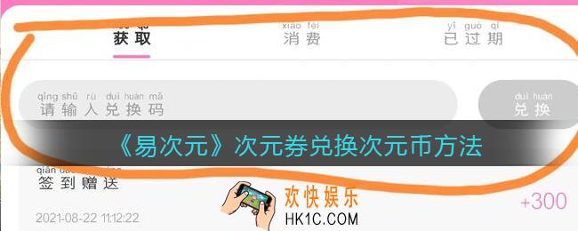 易次元次元券怎么兑换次元币_易次元次元券兑换次元币方法