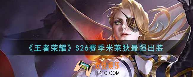 王者荣耀S26赛季米莱狄怎么出装最强_S26赛季米莱狄最强出装