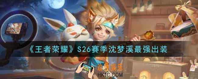 王者荣耀S26赛季沈梦溪怎么出装最强_S26赛季沈梦溪最强出装