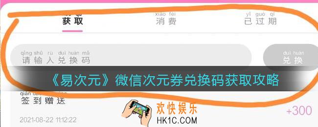 易次元微信次元券兑换码在哪里来_微信次元券兑换码获取攻略