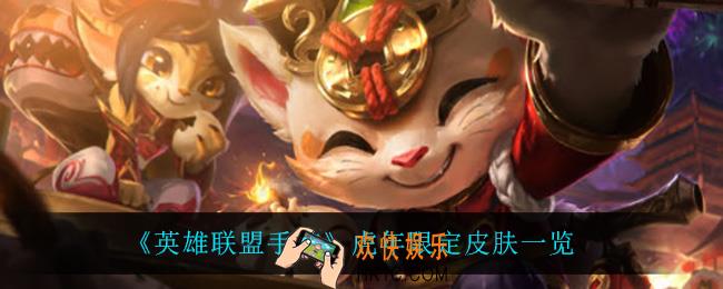 英雄联盟手游虎年限定皮肤有什么_虎年限定皮肤一览