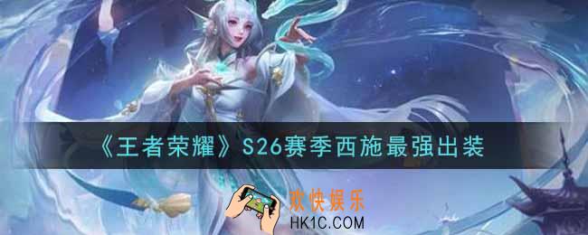 王者荣耀S26赛季西施怎么出装最强_S26赛季西施最强出装