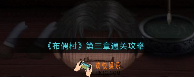 布偶村第三章怎么过_第三章通关攻略