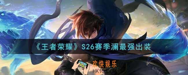 王者荣耀S26赛季澜怎么出装最强_S26赛季澜最强出装