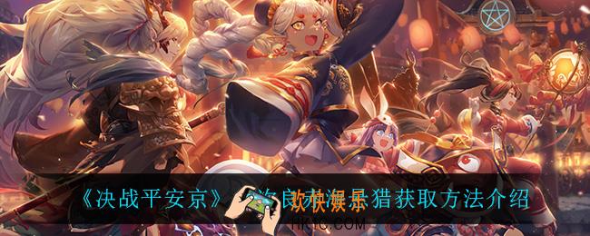 决战平安京久次良赤海悬猎怎么获得_决战平安京久次良赤海悬猎怎么样