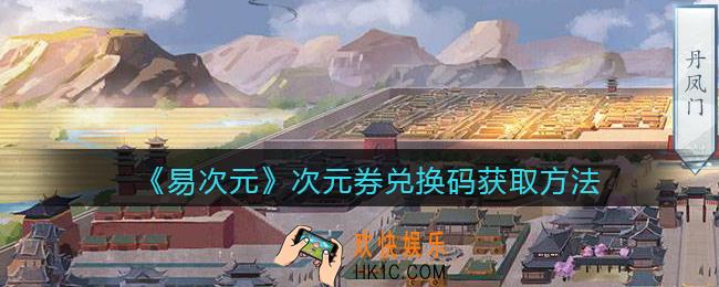 易次元次元券兑换码怎么弄_易次元次元券兑换码获取方法