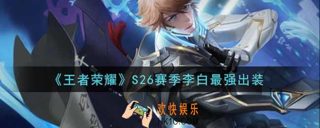 王者荣耀S26赛季李白怎么出装最强_S26赛季李白最强出装