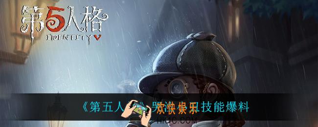 第五人格哭泣小丑技能是什么_哭泣小丑技能爆料