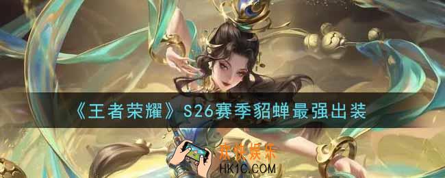 王者荣耀S26赛季貂蝉怎么出装最强_S26赛季貂蝉最强出装