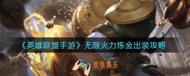 英雄联盟手游无限火力炼金怎么出装_无限火力炼金出装攻略