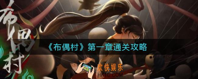 布偶村第一章怎么过_第一章通关攻略