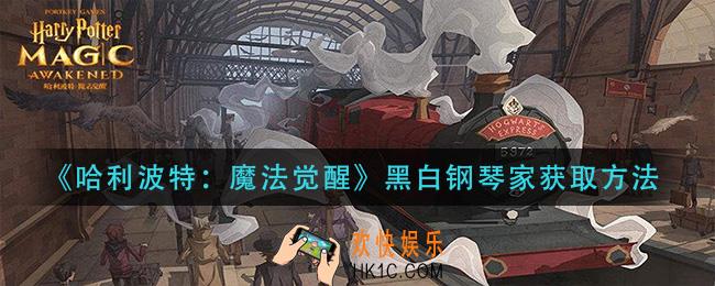 哈利波特魔法觉醒黑白钢琴家怎么获得_黑白钢琴家获取方法
