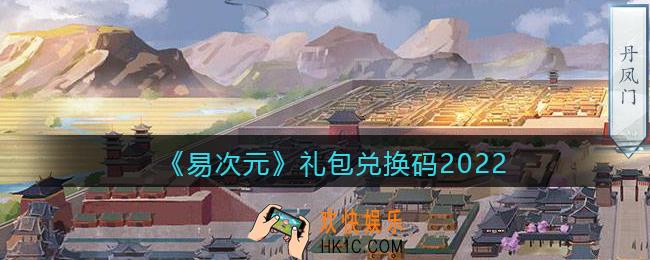 易次元礼包兑换码2022_易次元2022兑换码是什么