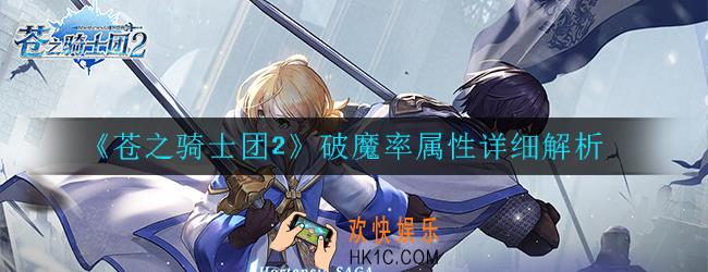 苍之骑士团2什么是破魔率_破魔率属性详细解析