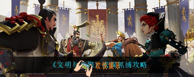 文明与征服怎么抓密探_密探抓捕攻略
