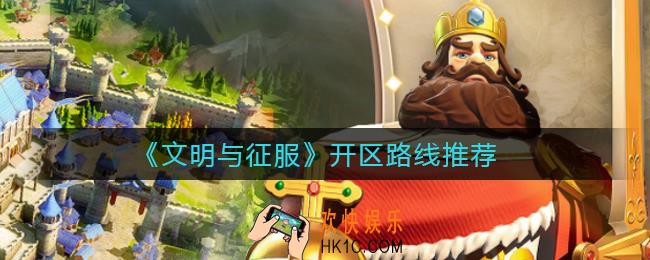 文明与征服开区怎么做_开区路线推荐