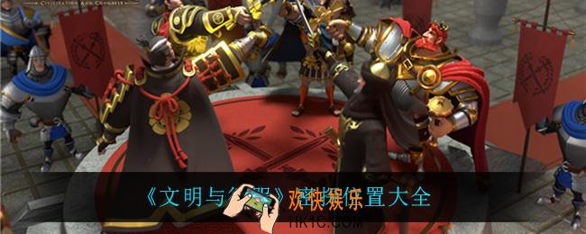 文明与征服密探在哪_密探位置大全