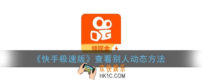 快手极速版怎么看别人动态_查看别人动态方法