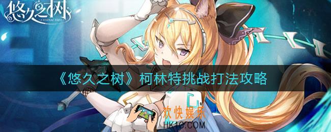 悠久之树柯林特挑战怎么打_柯林特挑战打法攻略