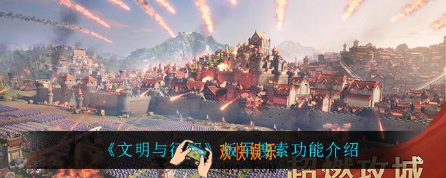 文明与征服叛军搜索功能怎么样_叛军搜索功能介绍