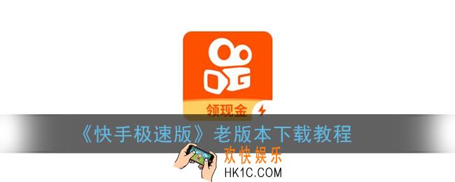 快手极速版怎么下载老版本_快手极速版旧版本下载教程