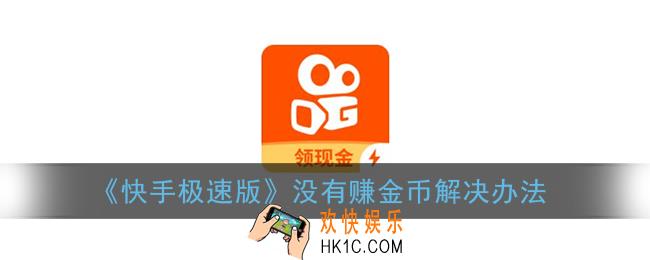 快手极速版怎么不能赚金币了_快手极速版没有去赚钱选项解决办法
