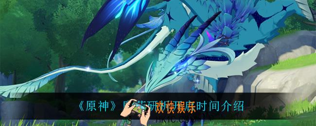 原神魔药研析什么时候开启_魔药研析开启时间介绍