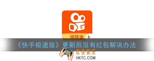 快手极速版怎么不显示红包圈了_快手极速版更新后没有红包解决办法