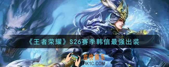王者荣耀S26赛季韩信怎么出装最强_S26赛季韩信最强出装