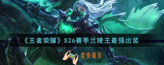 王者荣耀S26赛季兰陵王怎么出装最强_S26赛季兰陵王最强出装