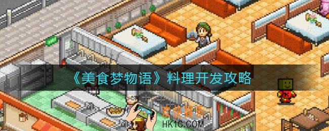 美食梦物语料理怎么开发_料理开发攻略