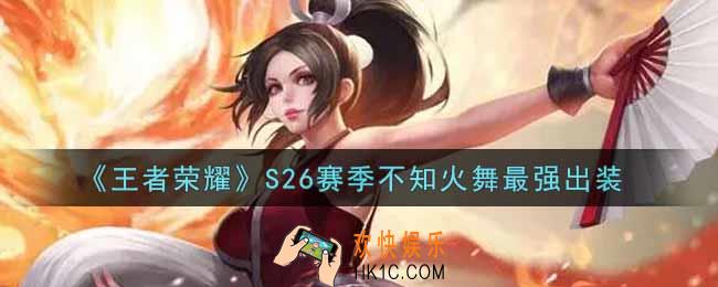 王者荣耀S26赛季不知火舞怎么出装最强_S26赛季不知火舞最强出装