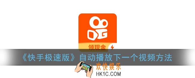 快手极速版怎么自动播放下一个_自动刷视频教程