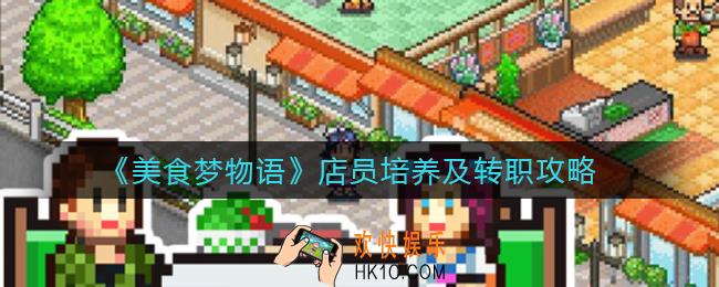 美食梦物语店员怎么培养_美食梦物语员工怎么转职