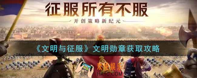 文明与征服文明勋章怎么获得_文明勋章获取攻略