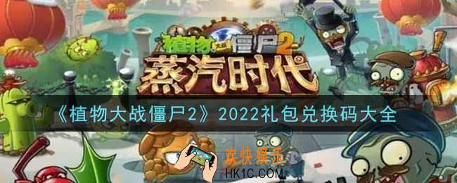 植物大战僵尸2最新礼包兑换码有哪些2022_礼包码领取