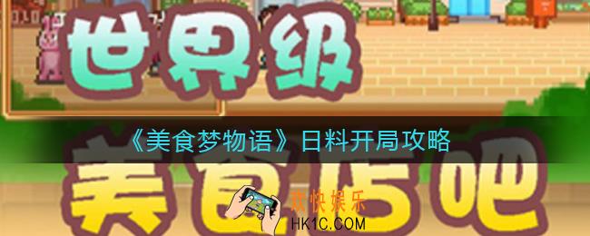 美食梦物语日料怎么开局_日料开局攻略