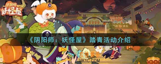 阴阳师妖怪屋踏青活动内容奖励详解_踏青活动介绍