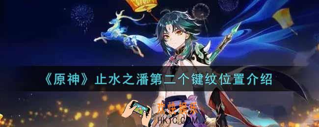 原神止水之潘第二个键纹在哪里_止水之潘第二个键纹位置介绍