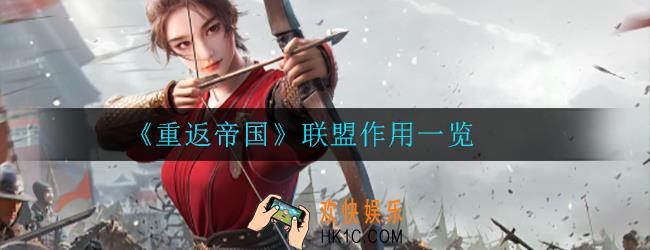 重返帝国联盟有什么作用_联盟作用一览